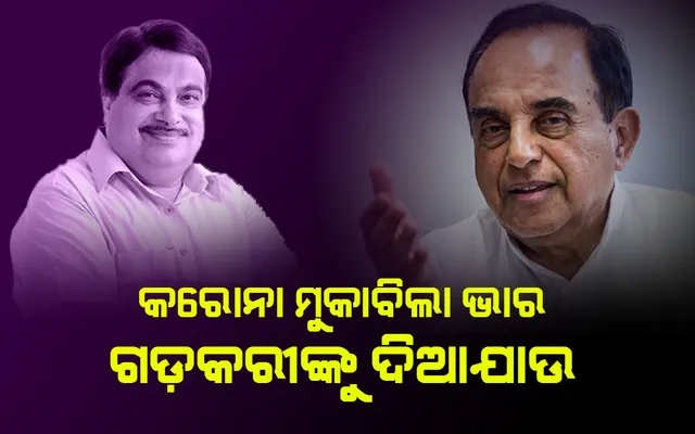 କୋଭିଡ୍‌-୧୯ ମୁକାବିଲା ଭାର ଗଡ଼କରୀଙ୍କୁ ଦିଆଯାଉ, ପ୍ରଧାନମନ୍ତ୍ରୀଙ୍କ କାର୍ଯ୍ୟାଳୟ ଉପରେ ଭରସା କରିବା ବୃଥା: ସୁବ୍ରମଣିଆନ୍‌ ସ୍ବାମୀ