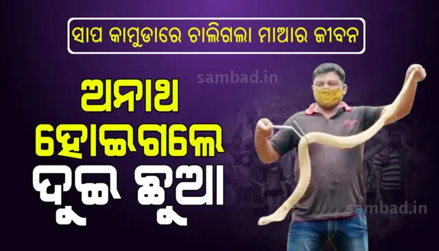 ଚାରି ବର୍ଷ ତଳେ ବାପା ଚାଲି ଯାଇଥିଲେ ଆଉ ଏବେ ମାଆ! ଅନାଥ ହୋଇଗଲେ ୨ ପିଲା