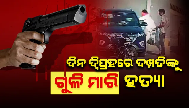 ଦିନ ଦ୍ବିପ୍ରହରେ ରାଜସ୍ଥାନ ଡାକ୍ତର ଦମ୍ପତିଙ୍କୁ ଗୁଳିମାରି ହତ୍ୟା କଲେ ଦୁର୍ବୃତ୍ତ; ସାମାଜିକ ଗଣମାଧ୍ୟମରେ ହତ୍ୟାକାଣ୍ଡର ଭିଡିଓ ଭାଇରାଲ୍‌