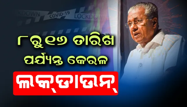 କରୋନାଭାଇରସ୍‌ ଦ୍ରୁତ ସଂକ୍ରମଣ ହେତୁ ମେ ୮ରୁ ମେ ୧୬ ପର୍ଯ୍ୟନ୍ତ ସମ୍ପୂର୍ଣ୍ଣ ‘ଲକ୍‌ଡାଉନ୍‌’ ଘୋଷଣା କଲା କେରଳ