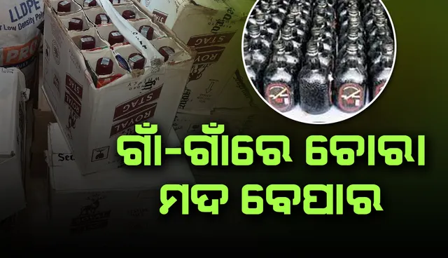 ନିଶା ବେପାରୀଙ୍କୁ ଲକ୍‌ଡାଉନ୍‌ ସୁହାଉଛି; ଗାଁ ଗାଁରେ ଚୋରାମଦ ବେପାର, ପୁଲିସ-ଅବକାରୀ ବିଭାଗ ଚୁପ୍‌