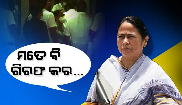 ଲାଞ୍ଚ ମାମଲାରେ ୨ମନ୍ତ୍ରୀ ଗିରଫ ହେବା ପରେ ରାଗି ଯାଇ ‘ସିବିଆଇ’ ଅଫିସ୍‌ରେ ପହଞ୍ଚିଲେ ମୁଖ୍ୟମନ୍ତ୍ରୀ ମମତା ବାନାର୍ଜୀ