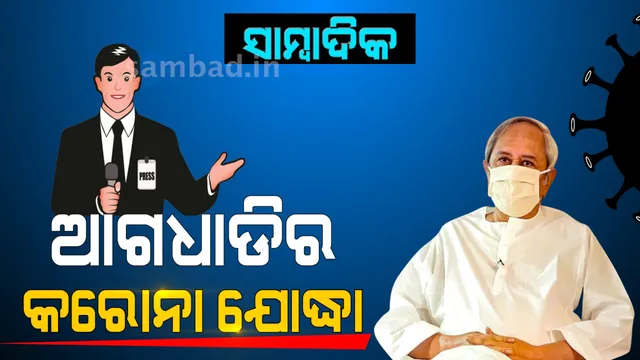 ସାମ୍ବାଦିକଙ୍କୁ ଆଗଧାଡ଼ିର କରୋନା ଯୋଦ୍ଧା ଘୋଷଣା କଲେ ମୁଖ୍ୟମନ୍ତ୍ରୀ, କରୋନାରେ ମୃତ୍ୟୁ ହେଲେ ମିଳିବ ୧୫ଲକ୍ଷ ଟଙ୍କାର ଅନୁକମ୍ପା ରାଶି