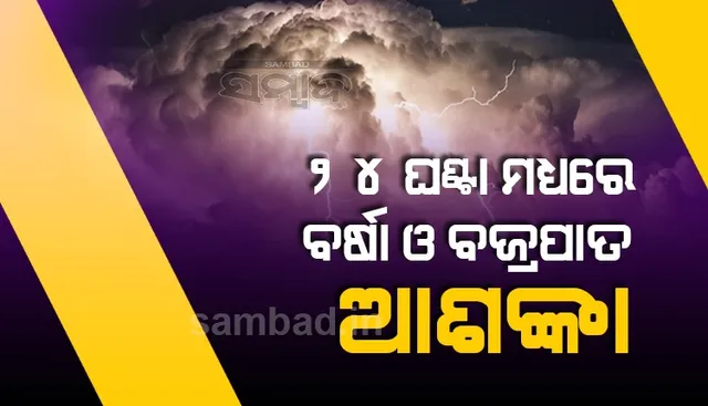 ଆସନ୍ତା ୨୪ଘଣ୍ଟା ମଧ୍ୟରେ ରାଜ୍ୟର ଅନେକ ଜିଲ୍ଲାରେ ବର୍ଷା ଓ ବଜ୍ରପାତ ଆଶଙ୍କା