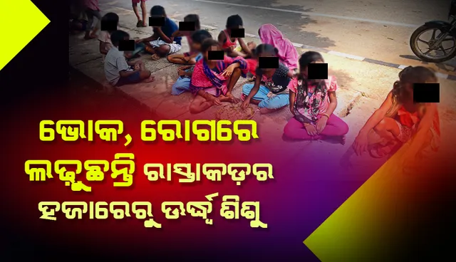 ଭୋକ, ରୋଗ ସହ ଲଢ଼ୁଛନ୍ତି ରାସ୍ତାକଡ଼ର ହଜାରେରୁ ଊର୍ଧ୍ବ ଶିଶୁ
