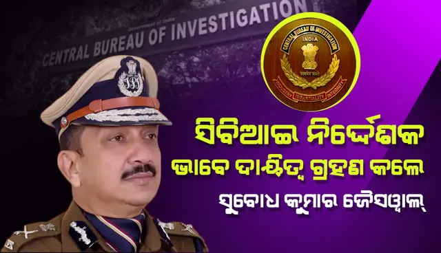 ସିବିଆଇର ନିର୍ଦ୍ଦେଶକ ଭାବରେ ଦାୟିତ୍ୱ ଗ୍ରହଣ କଲେ ମହାରାଷ୍ଟ୍ରର ପୂର୍ବତନ ଡିଜିପି ସୁବୋଧ କୁମାର ଜୈସୱାଲ