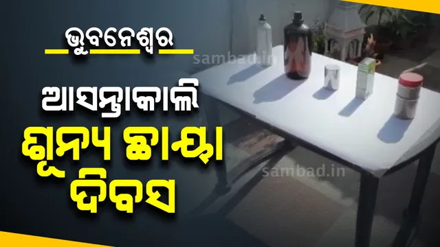 ଆସନ୍ତାକାଲି ରାଜଧାନୀରେ ପୂର୍ବାହ୍ନ ୧୧ଟା ୪୩ ମିନିଟରେ ଯେକୌଣସି ଲମ୍ବ ଆକାରର ବସ୍ତୁର ଛାଇ ଦୃଶ୍ୟମାନ ହେବ ନାହିଁ