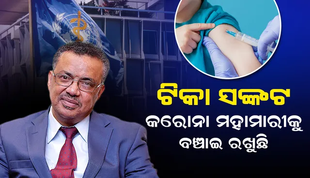 ଟିକା ସଙ୍କଟ ମହାମାରୀକୁ ବଞ୍ଚାଇ ରଖୁଛି: ବିଶ୍ବ ସ୍ବାସ୍ଥ୍ୟ ସଙ୍ଗଠନ