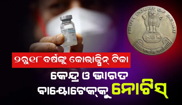 ୨ ରୁ ୧୮ ବୟସବର୍ଗଙ୍କ ଶରୀରରେ ‘କୋଭାକ୍ସିନ୍‌’ ଟିକା ପରୀକ୍ଷା ବିପକ୍ଷରେ ରୁଜୁ ଜନସ୍ବାର୍ଥ ମାମଲାର ରାୟ ଶୁଣାଇ କେନ୍ଦ୍ର ସରକାର ଓ ଭାରତ ବାୟୋଟେକ୍‌ଙ୍କୁ ନୋଟିସ୍ ଜାରି କଲେ ଦିଲ୍ଲୀ ହାଇକୋର୍ଟ