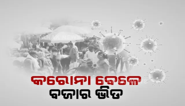 ଲକଡାଉନ ପୂର୍ବରୁ ମଦ ପାଇଁ ଦୋକାନ ସାମ୍ନାରେ ଲୋକଙ୍କ ଲାଗିଲା ପ୍ରବଳ ଭିଡ