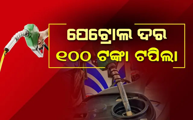 ପେଟ୍ରୋଲ୍‌, ଡିଜେଲ୍‌ ଦର ବୃଦ୍ଧି ରେକର୍ଡ: ମୁମ୍ବାଇ ଓ ଶ୍ରୀଗଙ୍ଗାନଗରରେ ୧୦୦ ଟଙ୍କା ଟପିଲା ପେଟ୍ରୋଲ୍‌ ଦର