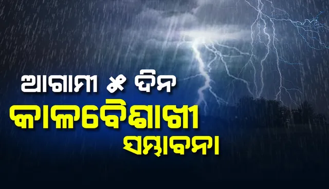 ଆସନ୍ତା ୨୪ ଘଣ୍ଟା ମଧ୍ୟରେ ଏହି ୧୧ ଜିଲ୍ଲାରେ ହେବ କାଳବୈଶାଖୀ