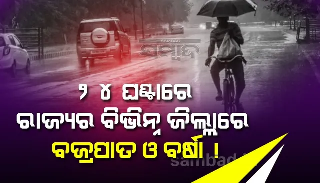 ଆସନ୍ତା ୨୪ ଘଣ୍ଟା ମଧ୍ୟରେ ରାଜ୍ୟ‌ର ବିଭିନ୍ନ ଜିଲ୍ଲାରେ ବଜ୍ରପାତ ସହ ବର୍ଷା ଆଶଙ୍କା