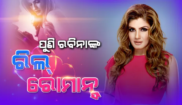 ପୁଣି ରବିନାଙ୍କ ରିଲ୍ ରୋମାନ୍ସ