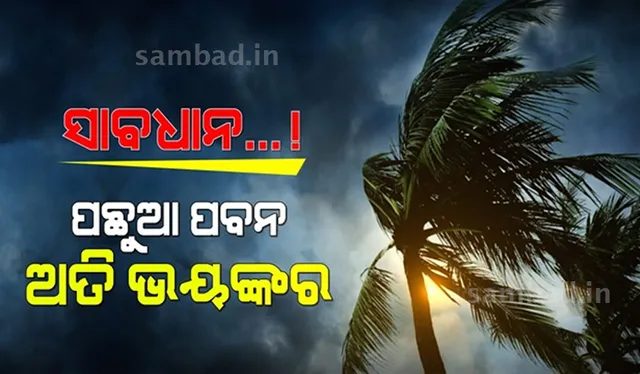 ବାତ୍ୟା ବେଳେ ଖରା ଦେଖାଦେଲେ ବି ବାହାରକୁ ବାହାରନ୍ତୁ ନାହିଁ, ସତର୍କ କରାଇଲେ ସ୍ୱତନ୍ତ୍ର ରିଲିଫ କମିଶନର