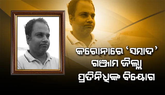 କରୋନାରେ ‘ସମ୍ବାଦ’ ଗଞ୍ଜାମ ଜିଲ୍ଲା ପ୍ରତିନିଧିଙ୍କ ବିୟୋଗ