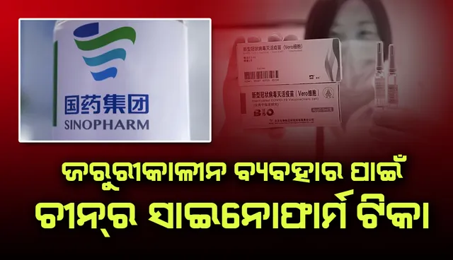 ଜରୁରୀକାଳୀନ ବ୍ୟବହାର ନିମନ୍ତେ ବିଶ୍ବ ସ୍ବାସ୍ଥ୍ୟ ସଙ୍ଗଠନର ଅନୁମୋଦନ ପାଇଲା ଚୀନ୍‌ର ‘ସାଇନୋଫାର୍ମ’ କୋଭିଡ୍‌-୧୯ ଟିକା