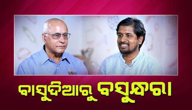 ବାସୁଦିଆରୁ ବସୁନ୍ଧରା