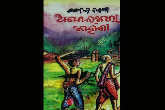 ‘ଅବୋଲକରା’ର ପ୍ରଶ୍ନ ଓ ‘ସାଆନ୍ତ’ଙ୍କ ଉତ୍ତର