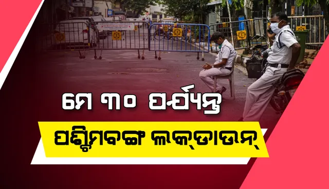 କରୋନାଭାଇରସ୍‌ ସଂକ୍ରମଣ ଦ୍ରୁତ ବୃଦ୍ଧି କାରଣରୁ ମେ ୧୬ ରୁ ୩୦ ପର୍ଯ୍ୟନ୍ତ ଲକ୍‌ଡାଉନ୍‌ ଘୋଷଣା କଲା ପଶ୍ଚିମବଙ୍ଗ