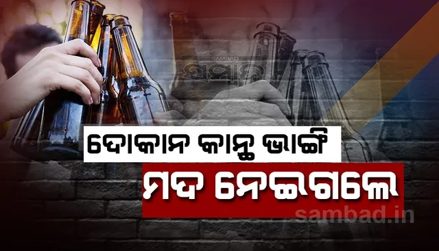 ଦୋକାନ କାନ୍ଥ ଭାଙ୍ଗି ମଦ ନେଇଗଲେ