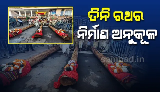 ଶ୍ରୀମନ୍ଦିର କାର୍ଯ୍ୟାଳୟ ସମ୍ମୁଖରେ ତିନି ରଥର ନିର୍ମାଣ ଅନୁକୂଳ।