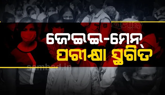 ସ୍ଥଗିତ ହେଲା ଜେଇଇ-ମେନ ମେ ପରୀକ୍ଷା, ସୂଚନା ଦେଲେ କେନ୍ଦ୍ର ଶିକ୍ଷା ମନ୍ତ୍ରୀ