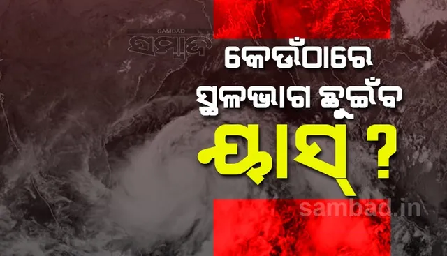 କେଉଁଠାରେ ସ୍ଥଳଭାଗ ଛୁଇଁବ ୟାସ ?