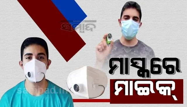 ମାଇକ୍ ଓ ସ୍ପିକର ଲଗା ମାସ୍କ: ଡାକ୍ତର ବାପାମାଆ ରୋଗୀଙ୍କ ସହ କଥା ହେବା ବେଳେ ମାସ୍କ କାଢ଼ି ଦଉଥିବାରୁ ନିଆରା ଉପାୟ ଚିନ୍ତିଲେ ପୁଅ