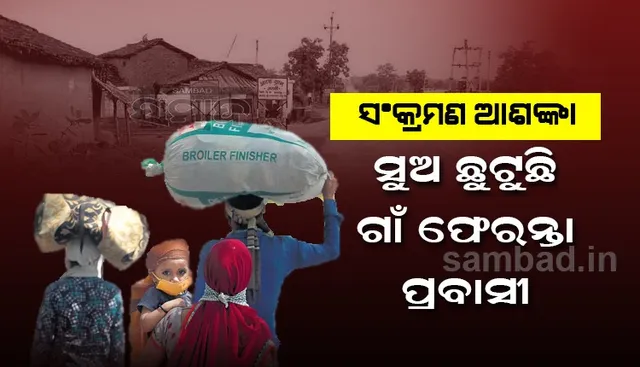 ଗ୍ରାମଫେରନ୍ତା ପ୍ରବାସୀ ଶ୍ରମିକଙ୍କ ସୁଅ ଛୁଟିଛି, ସଂକ୍ରମଣ ଆଶଙ୍କା