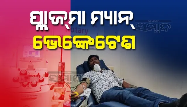 କରୋନାରୁ ସୁସ୍ଥ ପରେ ମାସକରେ ୩ ଥର ପ୍ଲାଜମା ଦେଲେଣି ରାୟଗଡ଼ାର ବି. ଭେଙ୍କେଟେଶ୍