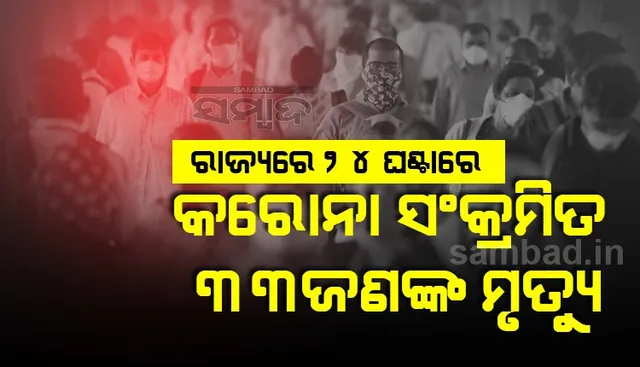 ଗତ ୨୪ ଘଣ୍ଟା ମଧ୍ୟରେ ରାଜ୍ୟରେ ଆଉ ୩୩ କରୋନା ସଂକ୍ରମିତଙ୍କ ମୃତ୍ୟୁ