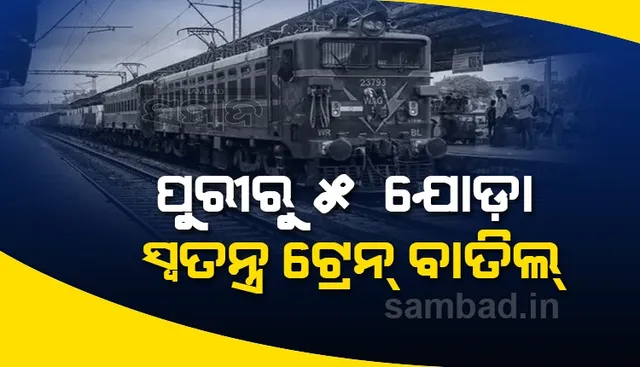 କରୋନା ସଂକ୍ରମଣ ଓ ଯାତ୍ରୀ ଅଭାବ ଯୋଗୁଁ ୫ଟି ସ୍ୱତନ୍ତ୍ର ଟ୍ରେନ୍ ବାତିଲ ନିଷ୍ପତ୍ତି