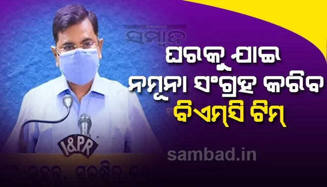 କରୋନା ଟେଷ୍ଟିଂ ଲାଗି ଭୁବନେଶ୍ୱରରେ ବରିଷ୍ଠ ନାଗରିକଙ୍କ ପାଇଁ ସ୍ୱତନ୍ତ୍ର ବ୍ୟବସ୍ଥା: ବିଏମ୍‌ସି କମିସନର