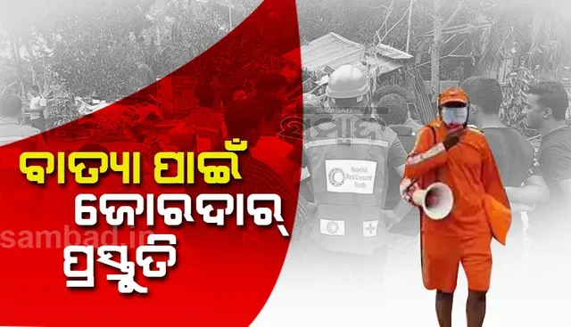 ବାତ୍ୟା ୟାସ ପାଇଁ ଉପକୂଳିଆ ଅଂଚଳରେ ପ୍ରସ୍ତୁତି ଜୋରଦାର