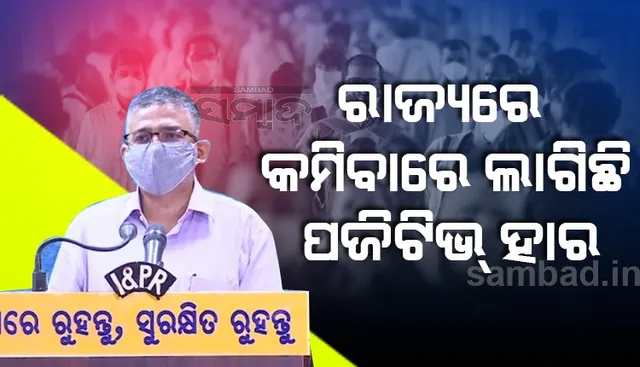 ରାଜ୍ୟରେ କମିବାରେ ଲାଗିଛି ପଜିଟିଭ ହାର: ସ୍ୱାସ୍ଥ୍ୟ ବିଭାଗର ଅତିରିକ୍ତ ମୁଖ୍ୟ ସଚିବ