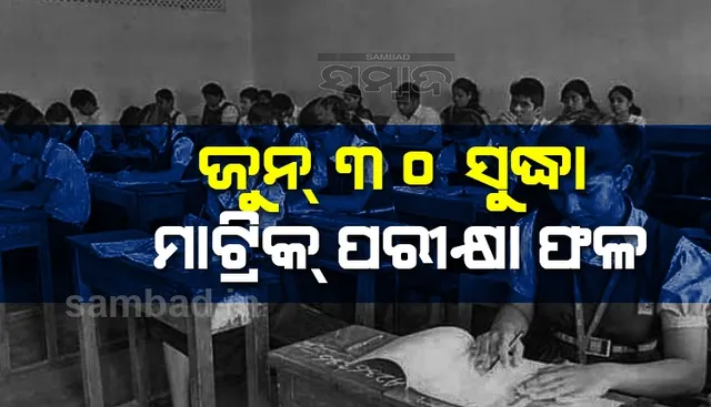 ଜୁନ୍ ୩୦ ସୁଦ୍ଧା ମାଟ୍ରିକ୍ ପରୀକ୍ଷା ଫଳ, ନବମ-ଦଶମ ପରୀକ୍ଷାର ମୂଲ୍ୟାଙ୍କନକୁ ଗୁରୁତ୍ୱ