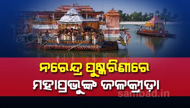 ଶ୍ରୀମନ୍ଦିର କାର୍ଯ୍ୟାଳୟ ସମ୍ମୁଖରେ ତିନି ରଥର ନିର୍ମାଣ ଅନୁକୂଳ ପରେ ନରେନ୍ଦ୍ର ପୁଷ୍କରିଣୀରେ ଜଳକ୍ରୀଡ଼ା କରୁଛନ୍ତି ମହାପ୍ରଭୁ