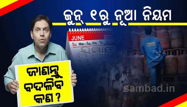 ଜୁନ ପହିଲାରୁ ବଡ଼ ପରିବର୍ତ୍ତନ: ବଦଳିବାକୁ ଯାଉଛି ଏହି ସବୁ ନିୟମ