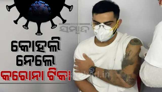 ଦେଶରେ କରୋନା ବଢ଼ି ବଢ଼ି ଚାଲିଥିବା ବେଳେ ଟିକା ନେଲେ କ୍ୟାପ୍‌ଟେନ୍‌ କୋହଲି