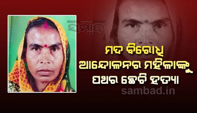 ମଦ ବିରୋଧୀ ଆନ୍ଦୋଳନର ମହିଳାଙ୍କୁ ପଥରରେ ଛେଚି ହତ୍ୟା, ଅଭିଯୁକ୍ତ ଅଟକ