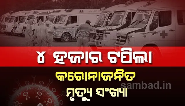 ୨୪ ଘଣ୍ଟା ମଧ୍ୟରେ ଦେଶରେ ୪,୦୩,୭୩୮ ନୂଆ କୋଭିଡ୍‌-୧୯ ସଂକ୍ରମିତଙ୍କ ଚିହ୍ନଟ, ମୃତ୍ୟୁସଂଖ୍ୟା ୪,୦୯୨