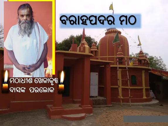 ବରାହପଦର ମଠର ମଠାଧୀଶ ଖେଳାକୃଷ୍ଣ ଦାସଙ୍କ ସ୍ବର୍ଗପ୍ରାପ୍ତି, ଅଞ୍ଚଳରେ ଶୋକର ଛାୟା