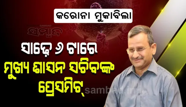 ଆଜି ସନ୍ଧ୍ୟା ସାଢେ ୬ଟାରେ ରାଜ୍ୟରେ କୋଭିଡ ସ୍ଥିତି ନେଇ କହିବେ ମୁଖ୍ୟ ଶାସନ ସଚିବ, ଗୁରୁତ୍ବପୂର୍ଣ୍ଣ ଘୋଷଣା ସମ୍ଭାବନା
