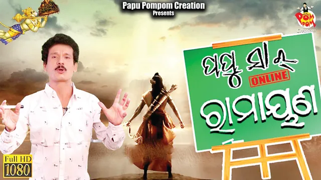 ପପୁଙ୍କ ଅନ୍‌ଲାଇନ୍ କ୍ଲାସ୍