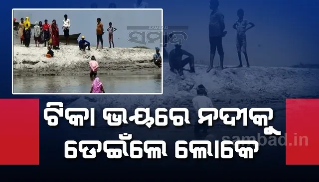 ଟିକା ଦେବାକୁ ଆସିଥିବା ସ୍ୱାସ୍ଥ୍ୟକର୍ମୀଙ୍କୁ ଦେଖି ନଦୀକୁ ଡେଇଁପଡିଲେ ଗ୍ରାମବାସୀ, ବୁଝାସୁଝା ପରେ ୧୫୦୦ରୁ ମାତ୍ର ୧୪ଜଣ ନେଲେ ଟିକା