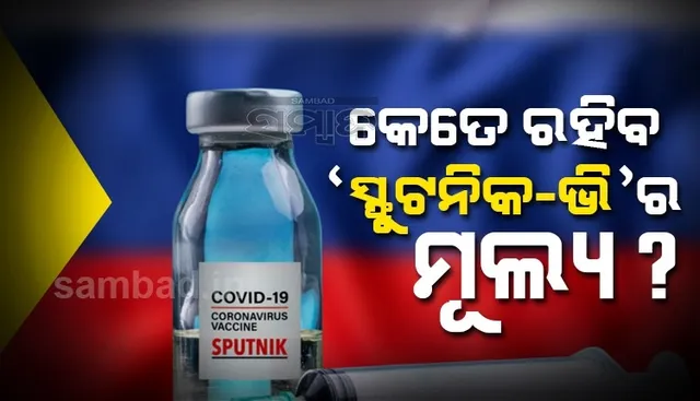ଜାଣନ୍ତୁ କେତେ ଟଙ୍କା ଦେଇ ଭାରତର ସମସ୍ତ ଆପୋଲୋ ହସ୍ପିଟାଲରେ ଲୋକେ ନେଇପାରିବେ ସ୍ପୁଟନିକ-ଭି ଟିକା