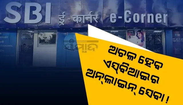 ଆଜି ରାତି ୧୦.୧୫ରୁ ମେ' ୮ତାରିଖ ରାତି ୧.୪୫ପର୍ଯ୍ୟନ୍ତ ଅଚଳ ହେବ ଏସବିଆଇର ସମସ୍ତ ଅନଲାଇନ ସେବା