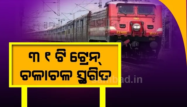 ଆଜିଠୁ ଗଡିବନି ୩୧ଟି ଟ୍ରେନ୍, ତାଲିକା ଜାରି କଲା ଭାରତୀୟ ରେଳବାଇ