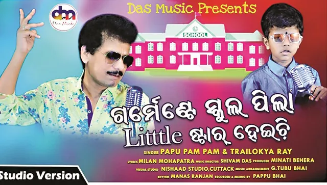 ପପୁଙ୍କ ସହ ଗାଇଲେ ତ୍ରୈଲୋକ୍ୟ, ‘ମୁଁ ଗର୍ମେଣ୍ଟ ଇସ୍କୁଲ ପିଲା, ଲିଟିଲି ଷ୍ଟାର ହେଇଛି’